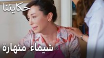 مسلسل حكايتنا الحلقة 12 - شيماء منهارة بعد روحة فكري