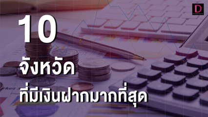 เปิด 10 อันดับจังหวัดมีเงินฝากมากที่สุด และคนไทยออมเงินสูงแค่ไหน | เดลินิวส์ 06/03/66