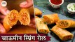 Chowmein Spring Roll Recipe In Hindi | चाऊमीन स्प्रिंग रोल | Noodles Spring Roll | Street Style Food