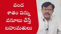 కర్నూలు జిల్లా: జిల్లా అధికారులకు బంపర్ ఆఫర్... వంద శాతం పన్ను వసూలు చేస్తే