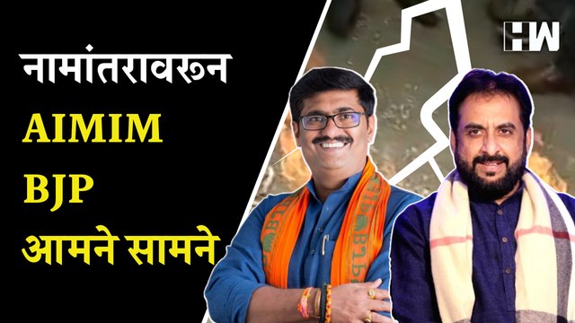 नामांतरावरून AIMIM BJP आमने सामने; Imtiaz Jaleel यांचा पुतळा जाळत आंदोलन | Aurangabad | Aurangzeb