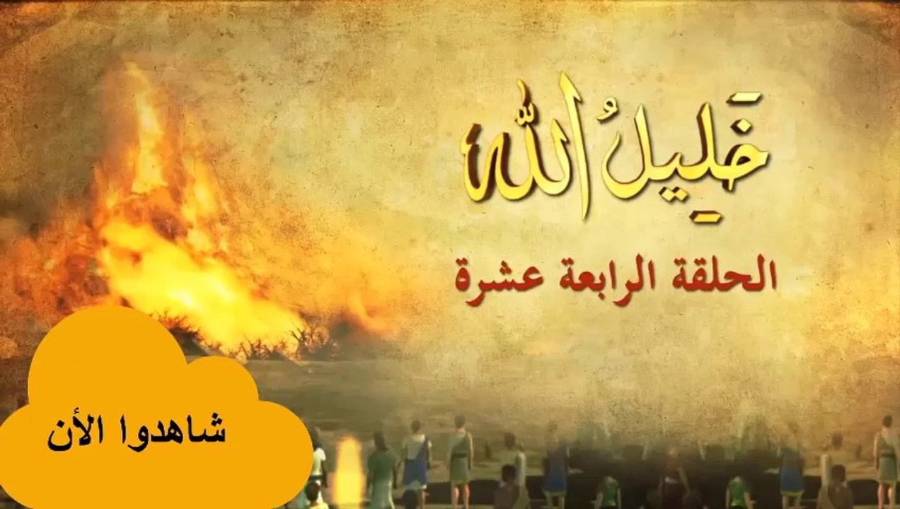 مسلسل خليل الله إبراهيم عليه السلام || الحلقة الرابعة عشر || قصص الأنبياء