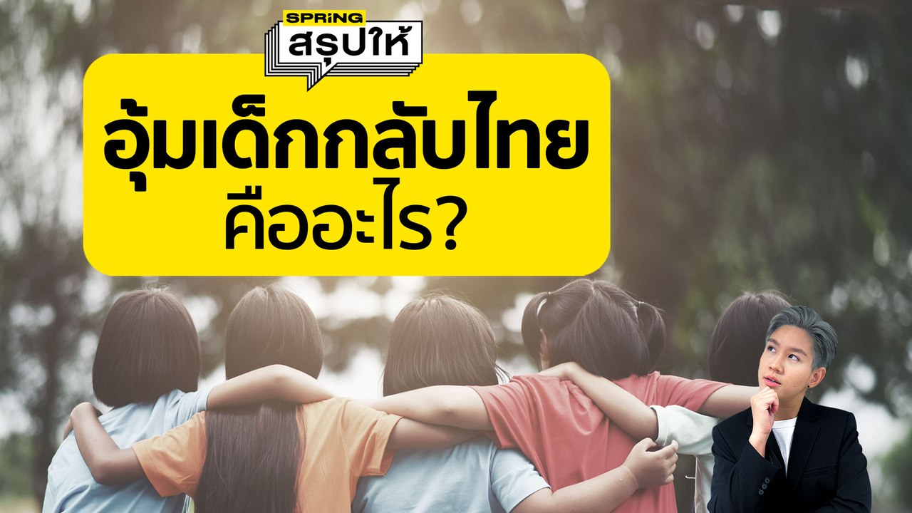 อุ้มเด็กกลับไทย แก๊งลักเด็ก ปัญหาสังคมที่มีชีวิต​เป็นเดิมพัน | Springสรุปให้