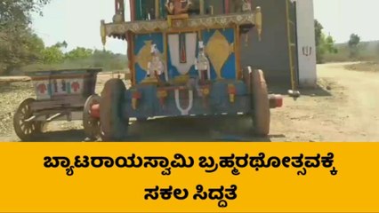 ಶಿಡ್ಲಘಟ್ಟ : ಮಾ.7 ಕ್ಕೆ ಇತಿಹಾಸ ಪ್ರಸಿದ್ಧ ಬ್ಯಾಟರಾಯಸ್ವಾಮಿಯ ಬ್ರಹ್ಮರಥೋತ್ಸವ
