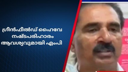 ഗ്രീൻഫീൽഡ്‌ ഹൈവേ നഷ്ടപരിഹാരം; എൻഎച്ച് 66ന്റെ വ്യവസ്ഥകൾ ബാധകമാക്കണം: കൊല്ലം എംപി