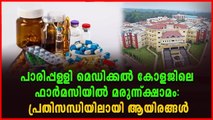 പാ​രി​പ്പ​ള്ളി മെ​ഡി​ക്ക​ൽ കോ​ള​ജിനെ അവഗണിച്ച് സർക്കാർ