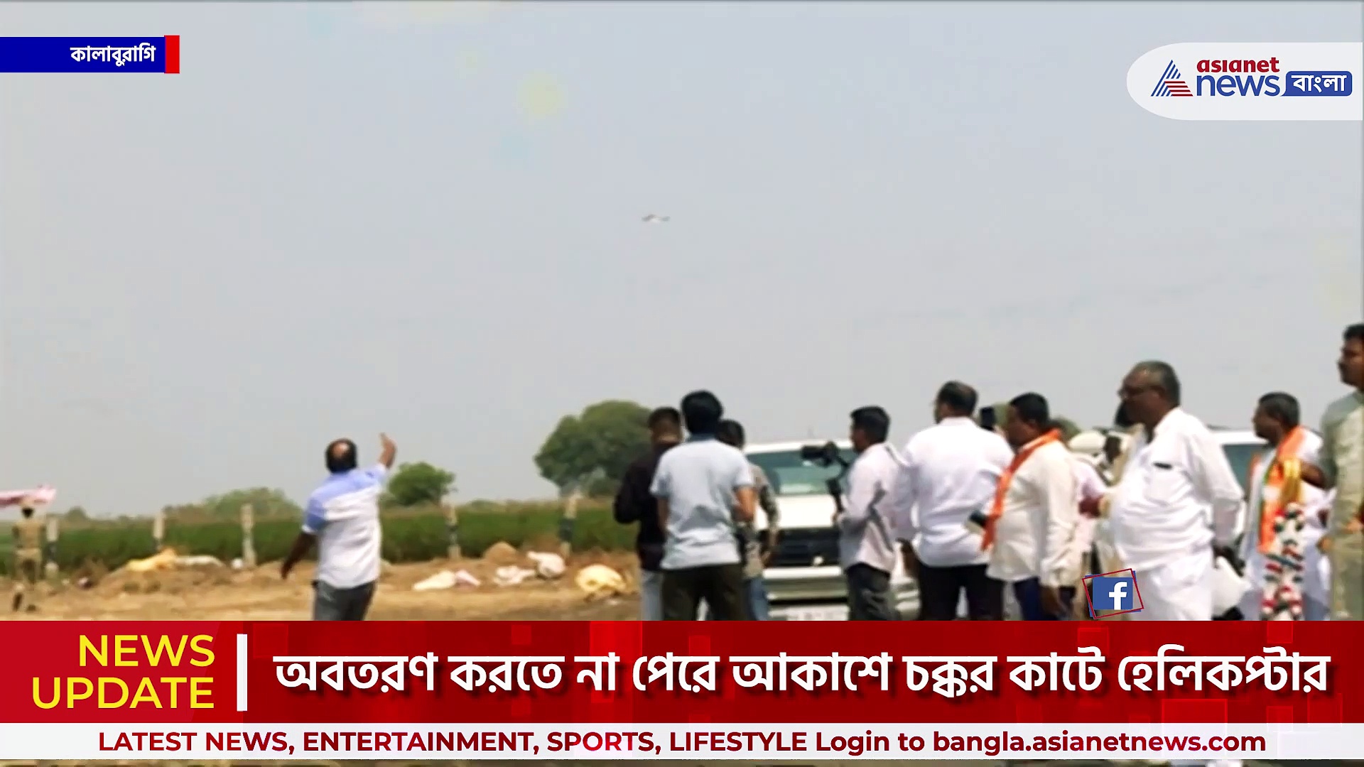 হেলিপ্যাডে প্লাস্টিক ও জঞ্জাল বিভ্রাট, নামতে পারল না প্রাক্তন মুখ্যমন্ত্রী ইয়েদুরাপ্পার হেলিকপ্টার