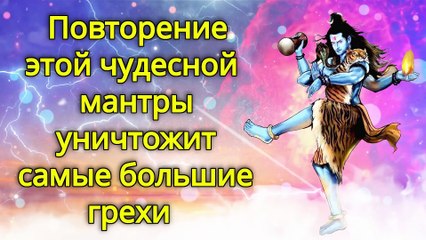Повторение этой чудесной мантры уничтожит самые большие грехи