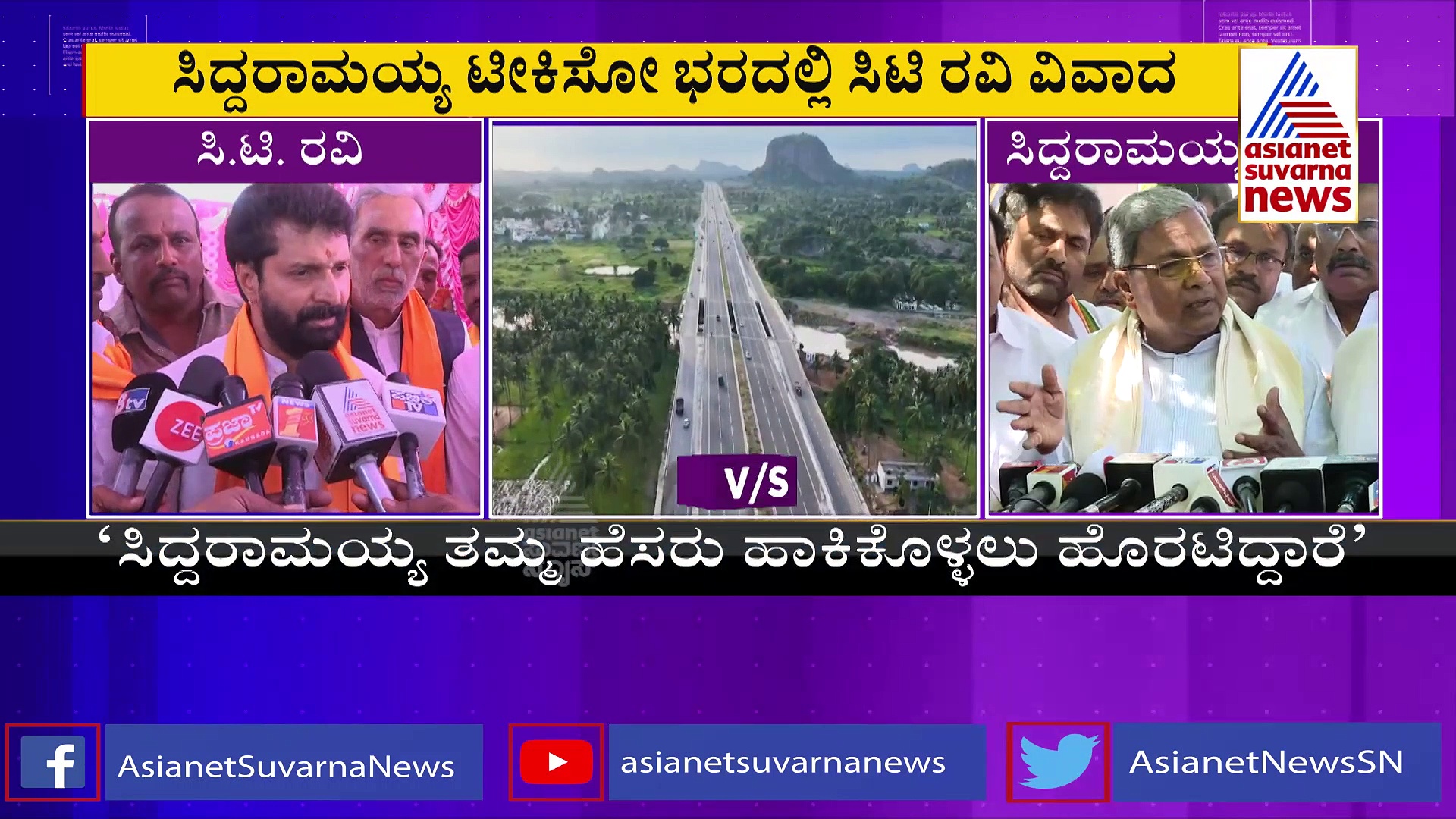 ಸಿದ್ದರಾಮಯ್ಯ ಟೀಕಿಸುವ ಭರದಲ್ಲಿ ಸಿ.ಟಿ. ರವಿ ವಿವಾದಾತ್ಮಕ ಹೇಳಿಕೆ!
