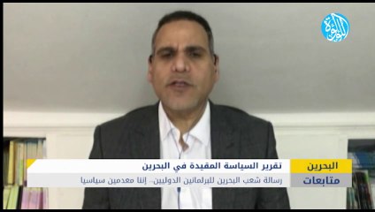 رسالة شعب البحرين للبرلمانين الدوليين.. إننا معدمين سياسيا