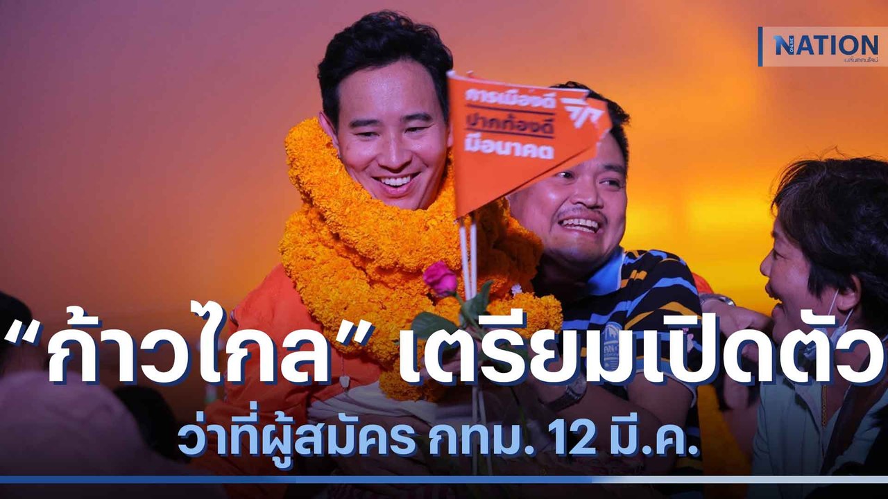 "ก้าวไกล" เตรียมเปิดตัวว่าที่ผู้สมัคร กทม. 12 ม...