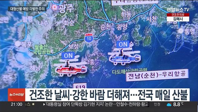 전국 산불 '초비상'…언제든 대형 산불 가능성 각별한 주의