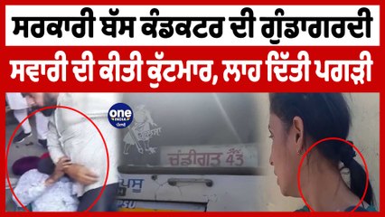 Govt bus conductorਦੀ ਗੁੰਡਾਗਰਦੀ ਸਵਾਰੀ ਦੀ ਕੀਤੀ ਕੁੱਟਮਾਰ, ਲਾਹ ਦਿੱਤੀ ਦਸਤਾਰ |Batala News| OneIndia Punjabi