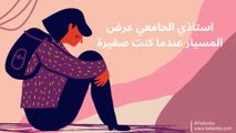 لم أتخيل أن الحياة بهذه القسوة وأن زواج المسيار كان سينقذني