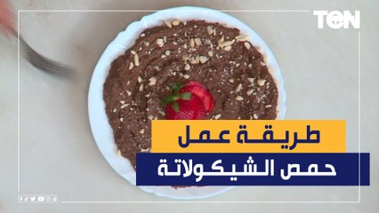 طريقة عمل حمص الشيكولاتة مع الشيف فيفيان فريد
