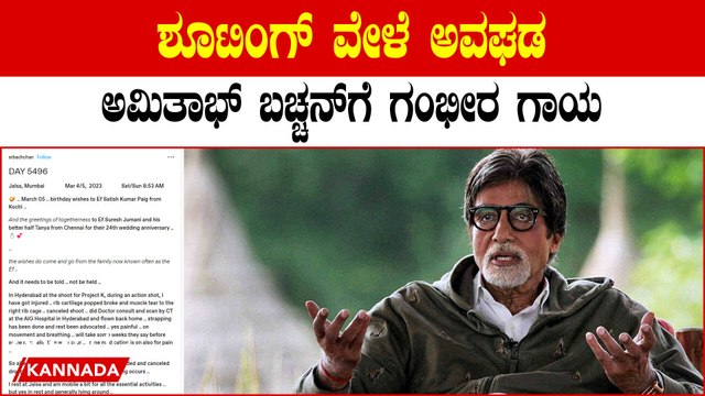 Amitabh Bachchan: ಬಾಲಿವುಡ್ ಹಿರಿಯ ನಟ ಅಮಿತಾಭ್ ಬಚ್ಚನ್ ಗೆ ಶೂಟಿಂಗ್ ವೇಳೆ ಗಂಭೀರ ಗಾಯ | OneIndia Kannada