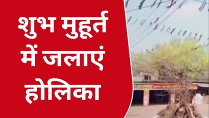 उन्नाव: होलिका दहन और होली की डेट की उलझन सुलझी, यहां जानिए सही तारीख