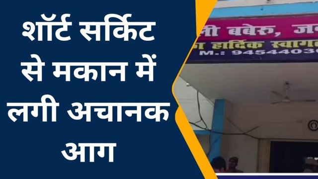 बांदा: शार्ट सर्किट से मकान में लगी भीषण आग, गृहस्थी जलकर राख