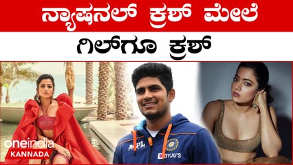 ಟೀಂ‌ಇಂಡಿಯಾ ಆಟಗಾರ ಶುಬ್ಮನ್ ಗಿಲ್ ಗೆ ರಶ್ಮಿಕಾ ಮಂದಣ್ಣ ಮೇಲೆ ಲವ್!! ಶ್ರೀವಲ್ಲಿ‌ ಒಪ್ಕೋತಾರಾ?