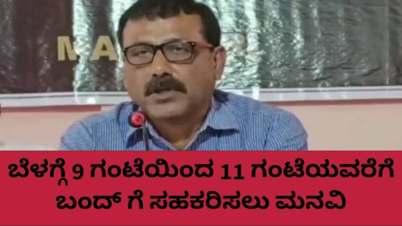 ಬಿಜೆಪಿ ಭ್ರಷ್ಟಾಚಾರ: ಮಾ.9ಕ್ಕೆ ಎರಡು ಗಂಟೆ ಕೊಡಗು ಬಂದ್ ಗೆ ಕಾಂಗ್ರೆಸ್ ಕರೆ
