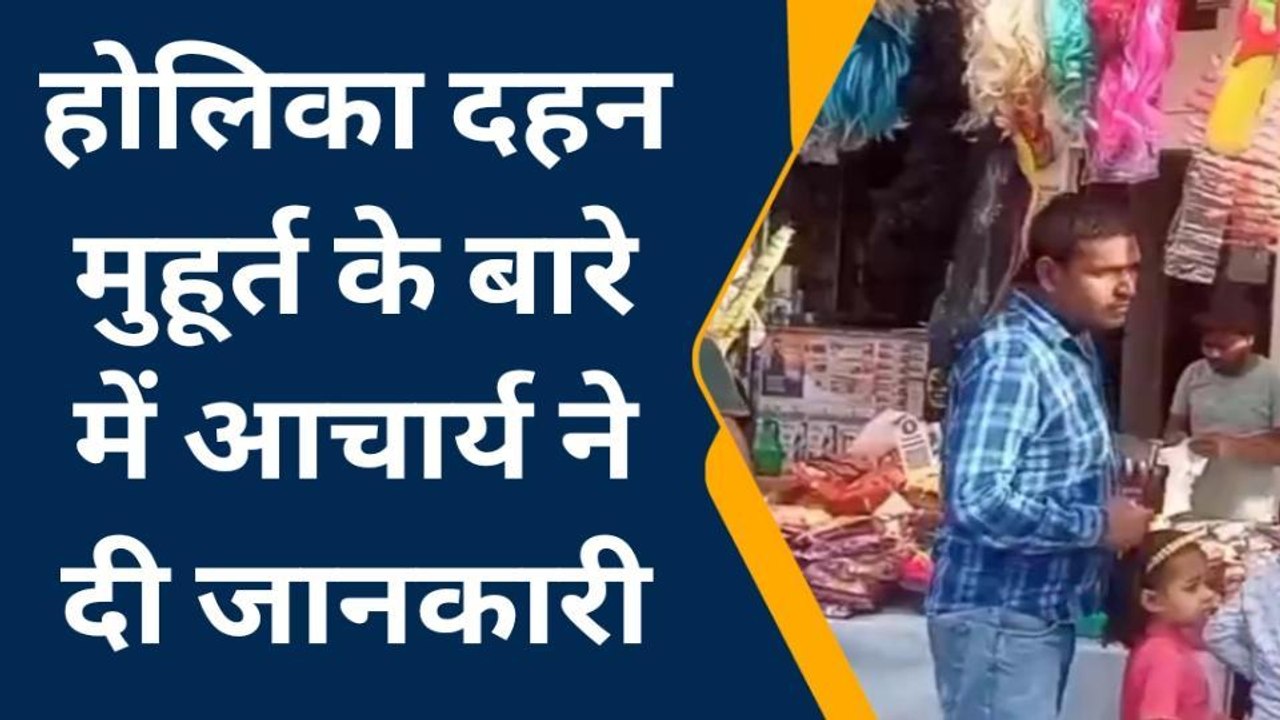 फतेहपुर: होलिका दहन को लेकर लोगों में असमंजस की स्थिति, आचार्य ने बताया शुभ मुहूर्त