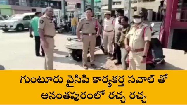 గుంటూరు జిల్లా: గుంటూరు వైసీపీ కార్యకర్త సవాల్... అనంతపురంలో ఉద్రిక్తత