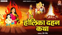 होलिका दहन कथा !! Holika Dahan Katha !! होलिका और भक्त प्रहलाद की चमत्कारी कथा !! होली की कहानी