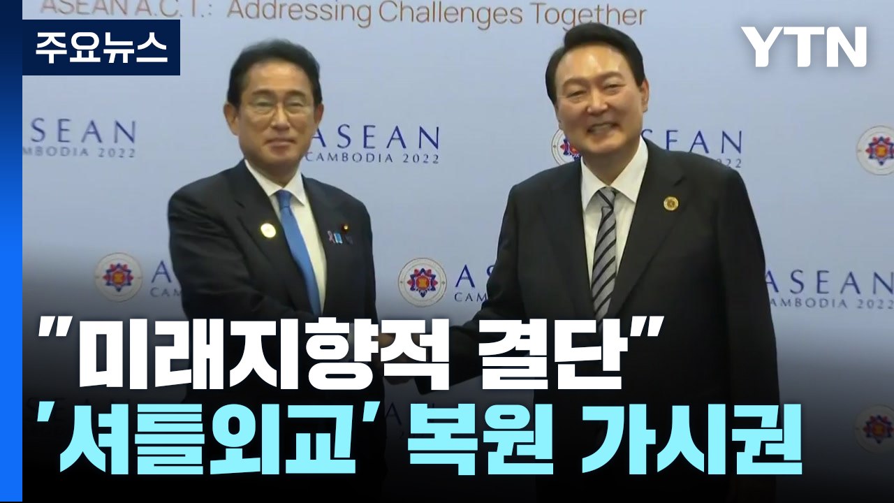 尹 "미래지향적 결단"...셔틀외교 복원도 가시권 / YTN