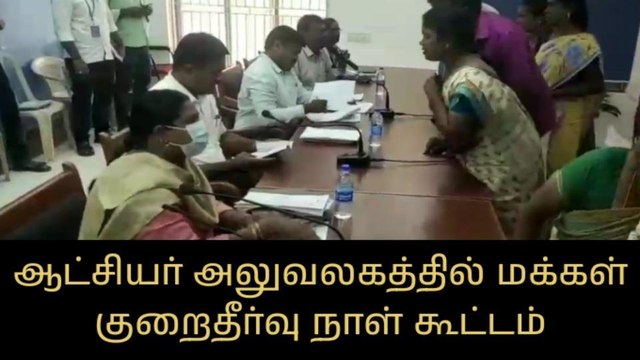 வேலூர்: மக்கள் குறைதீர்வு கூட்டம் - 305 மனுக்கள் பெறப்பட்டது