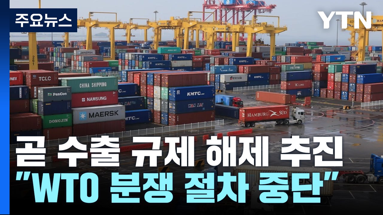 한일, 곧 수출 규제 해제 추진..."WTO 분쟁 절차 중단" / YTN