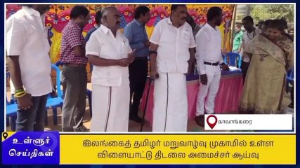 திருவள்ளூர்: இலங்கை தமிழர் மறுவாழ்வு முகாமில் அமைச்சர் ஆய்வு