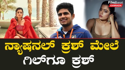 ಟೀಂ‌ ಇಂಡಿಯಾ ಆಟಗಾರ ಶುಬ್ಮನ್ ಗಿಲ್ ಗೆ ರಶ್ಮಿಕಾ ಮಂದಣ್ಣ ಮೇಲೆ ಲವ್!! ಶ್ರೀವಲ್ಲಿ‌ ಒಪ್ಕೋತಾರಾ? | Filmibeat