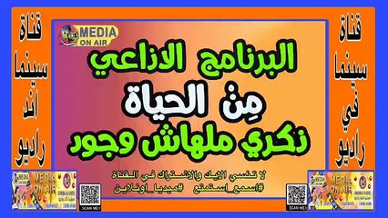 البرنامج-الإذاعي-من الحياه-ذكرى ملهاش وجود-