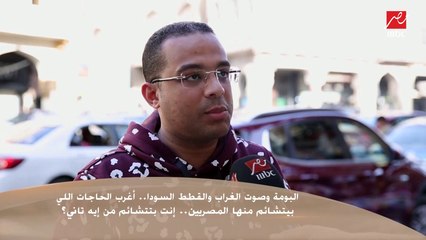البومة وصوت الغراب والقطط السودة .. أغرب الحاجات اللى بيتشائم منها المصريين .. إنت بتتشائم من إيه تاني؟