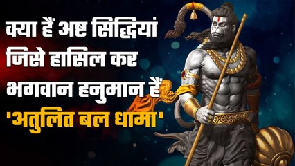 Eight Siddhis in Hindu Religion: भगवान Hanuman को अष्टसिद्धि कैसे मिलीं, क्या हैं वो |वनइंडिया हिंदी