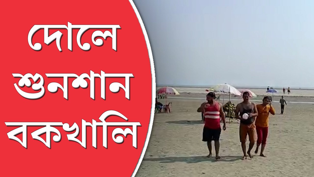 দোলের ছুটিতে শুনশান বকখালি - video Dailymotion