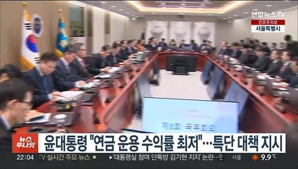 윤대통령 "연금 운용수익률 최저"…특단 대책 마련 지시