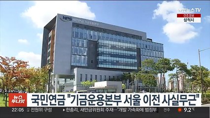 국민연금 "기금운용본부 서울 이전 사실 무근"