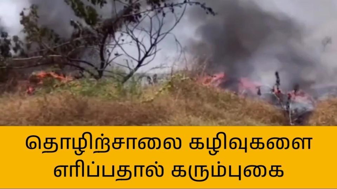காஞ்சிபுரம்: பிளாஸ்டிக் கழிவுகள் எரிப்பு - பொதுமக்கள் அவதி!