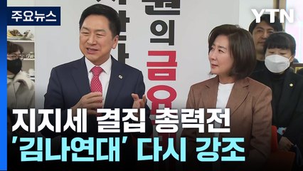 '김나연대' 부각에 '대통령실 참여' 대화방 의혹 맞불 / YTN