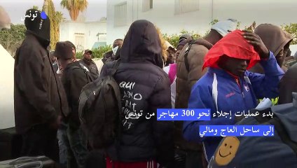 Video herunterladen: بدء عمليات إجلاء نحو 300 مهاجر من تونس إلى ساحل العاج ومالي