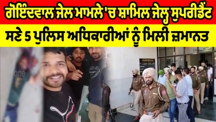 ਗੋਇੰਦਵਾਲ ਜੇਲ ਕਾਂਡ 'ਚ ਸ਼ਾਮਿਲ ਪੁਲਿਸ ਅਧਿਕਾਰੀਆਂ ਨੂੰ ਮਿਲੀ ਜ਼ਮਾਨਤ, ਅਦਾਲਤ ਨੇ ਰਿਮਾਂਡ ਨਕਾਰਿਆ | OneIndia Punjabi