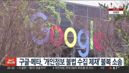 구글·메타, '개인정보 불법수집 제재' 불복 소송