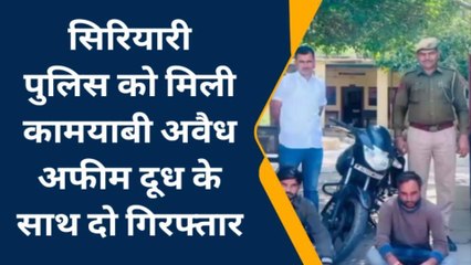 मारवाड़ जंक्शन: 2 किलो अवैध अफीम दूध सहित दो गिरफ्तार, देखिए ख़बर