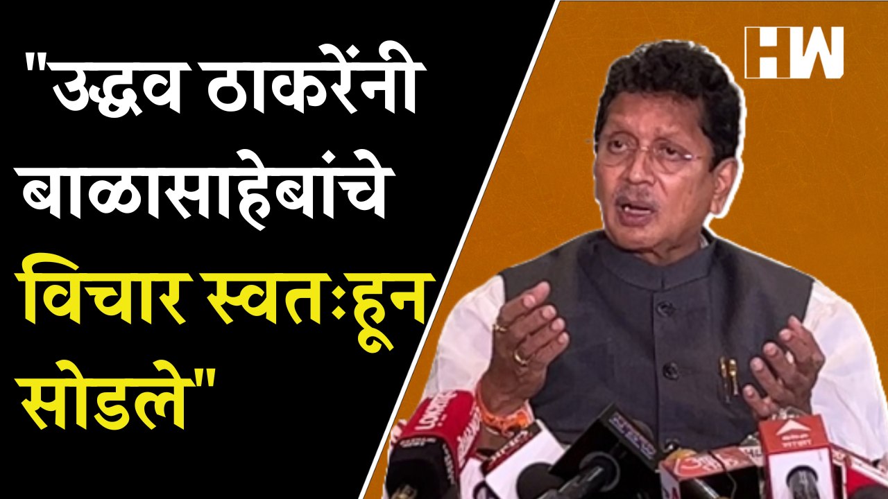 उद्धव ठाकरेंनी बाळासाहेबांचे विचार स्वतःहून सोड...
