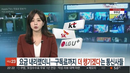요금 내리랬더니…구독료까지 더 챙기겠다는 통신사들