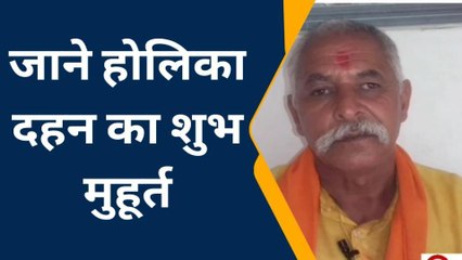 गोण्डा: कब होगा होलिका दहन, जाने पंडित जी से होलिका दहन का शुभ मुहूर्त