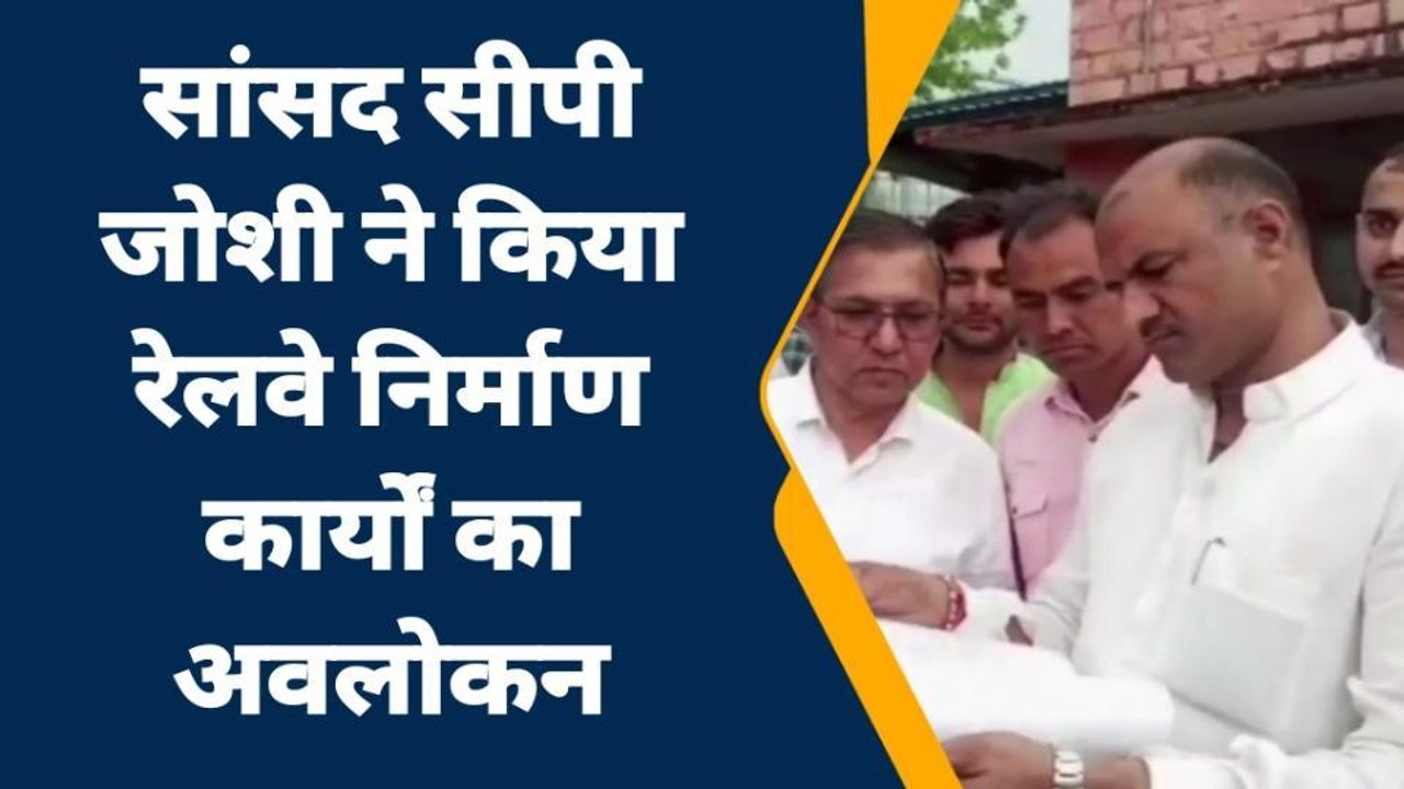 कपासन: सांसद ने किया रेलवे निर्माण कार्यों का अवलोकन, अधिकारियों को दिए आवश्यक दिशा निर्देश