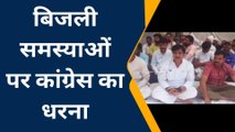 ग्वालियर: प्रदेश के ऊर्जा मंत्री के गृह नगर में बिजली समस्याओं पर कांग्रेस का धरना, देखें खबर