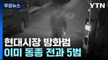 현대시장 방화 남성 이미 동종 전과 5범...